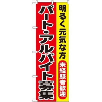 「パート・アルバイト募集」 のぼり【N】