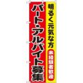 「パート・アルバイト募集」 のぼり【N】