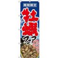 「牡蠣フェア」 のぼり【N】