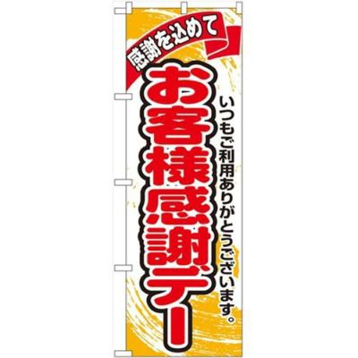 「お客様感謝デー」 のぼり【N】