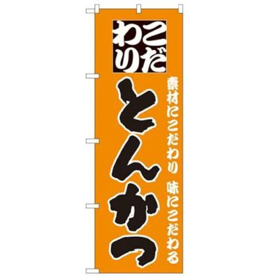 「とんかつ」 のぼり【N】