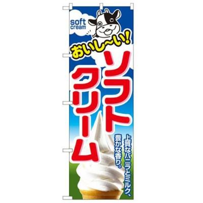 「ソフトクリーム」 のぼり【N】