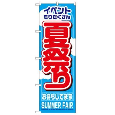 「夏祭り」 のぼり【N】
