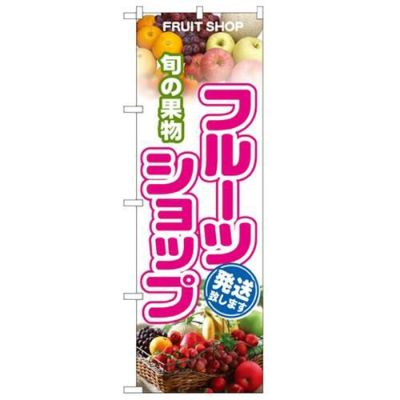 「旬の果物フルーツショップ」 のぼり【N】