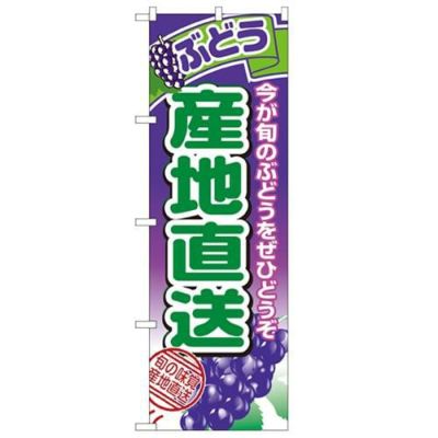「産地直送ぶどう」 のぼり【N】