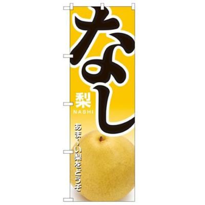 「なし」 のぼり【N】