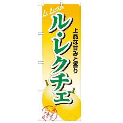 「ル・レクチェ」 のぼり【N】