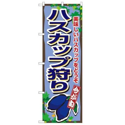 「ハスカップ狩り」 のぼり【N】