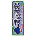 「ハスカップ狩り」 のぼり【N】