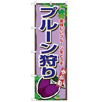 「プルーン狩り」 のぼり【N】
