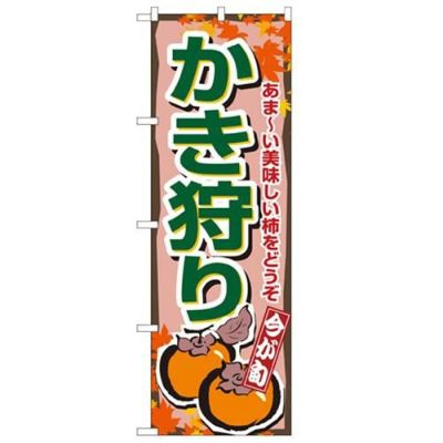 「かき狩り」 のぼり【N】
