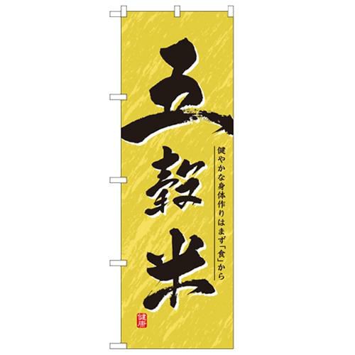 「五穀米」 のぼり【N】