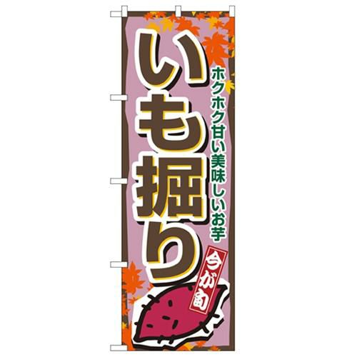 「いも掘り」 のぼり【N】