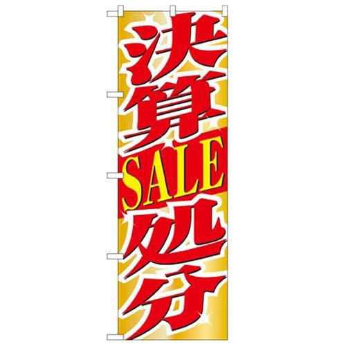 「決算SALE処分」 のぼり【N】