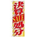 「決算SALE処分」 のぼり【N】