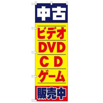 「中古ビデオ・DVD・CD・ゲーム販売中」 のぼり【N】