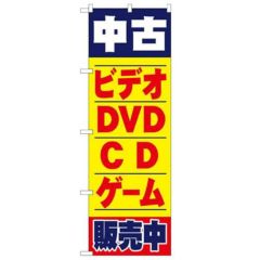 「中古ビデオ・DVD・CD・ゲーム販売中」 のぼり【N】