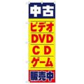 「中古ビデオ・DVD・CD・ゲーム販売中」 のぼり【N】