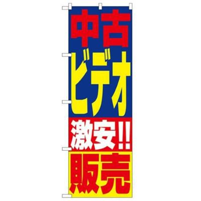 「中古ビデオ販売」 のぼり【N】