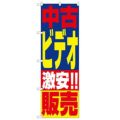 「中古ビデオ販売」 のぼり【N】