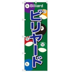 「ビリヤード」 のぼり【N】