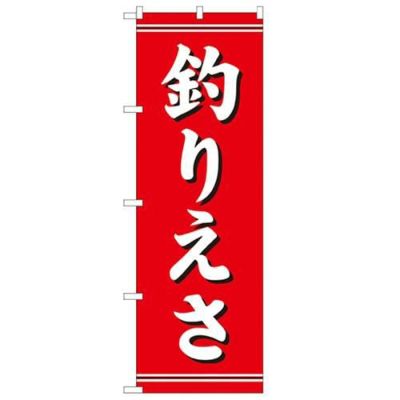 「釣りえさ」 のぼり【N】