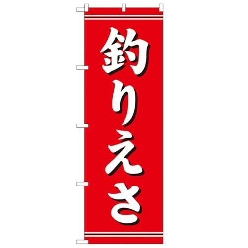 「釣りえさ」 のぼり【N】