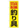 「高価買取釣り具」 のぼり【N】