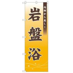 「岩盤浴 内側から美しく」 のぼり【N】
