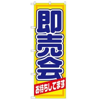 「即売会」 のぼり【N】