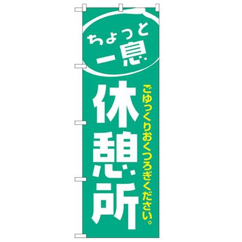 「休憩所」 のぼり【N】