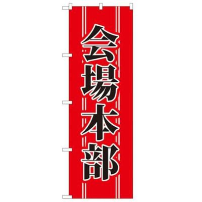 「会場本部」 のぼり【N】