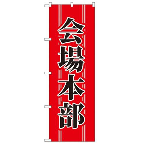 「会場本部」 のぼり【N】