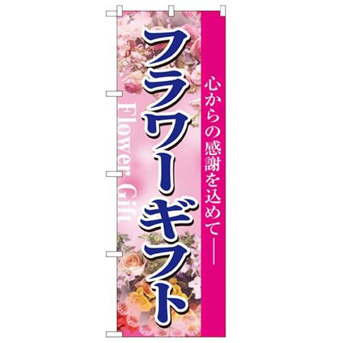 「フラワーギフト」 のぼり【N】