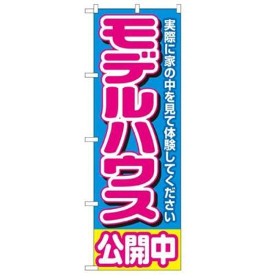 「モデルハウス公開中 青」 のぼり【N】