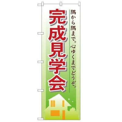 「完成見学会」 のぼり【N】