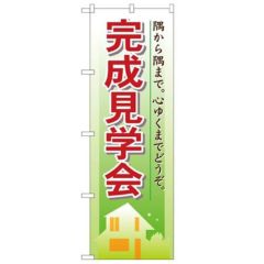 「完成見学会」 のぼり【N】