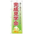 「完成見学会」 のぼり【N】