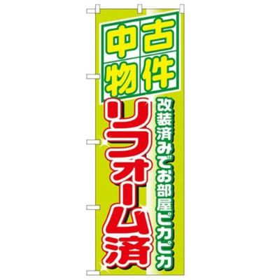 「中古物件リフォーム済」 のぼり【N】