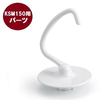 キッチンエイド オプション KSM90WW／KSM150用 ドゥーフック※本体標準付属品 20182871