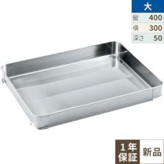 クローバー 18-8 餃子バット身 大 400×300×H50