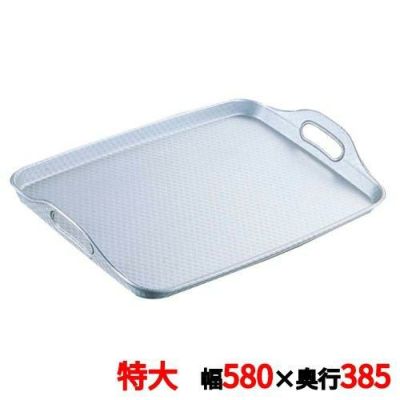 アルマイト 脇取盆 特大(580×385)