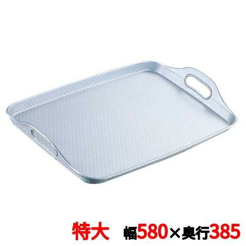 アルマイト 脇取盆 特大(580×385)