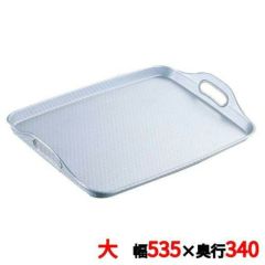 アルマイト 脇取盆 大(535×340)