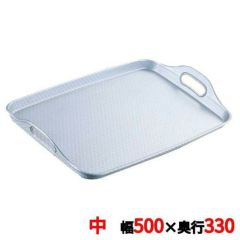 アルマイト 脇取盆 中(500×330)