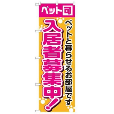 「入居者募集中ペット可」 のぼり【N】