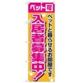 「入居者募集中ペット可」 のぼり【N】