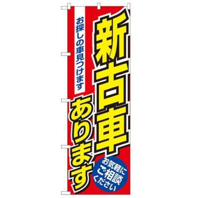 「新古車あります」 のぼり【N】