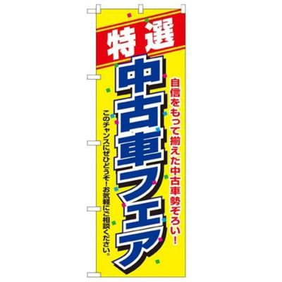 「特選 中古車フェア」 のぼり【N】