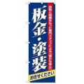 「板金・塗装」 のぼり【N】